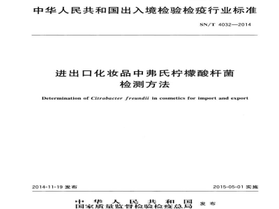 SN/T 4032-2014进出口化妆品中弗氏柠檬酸杆菌　检测方法