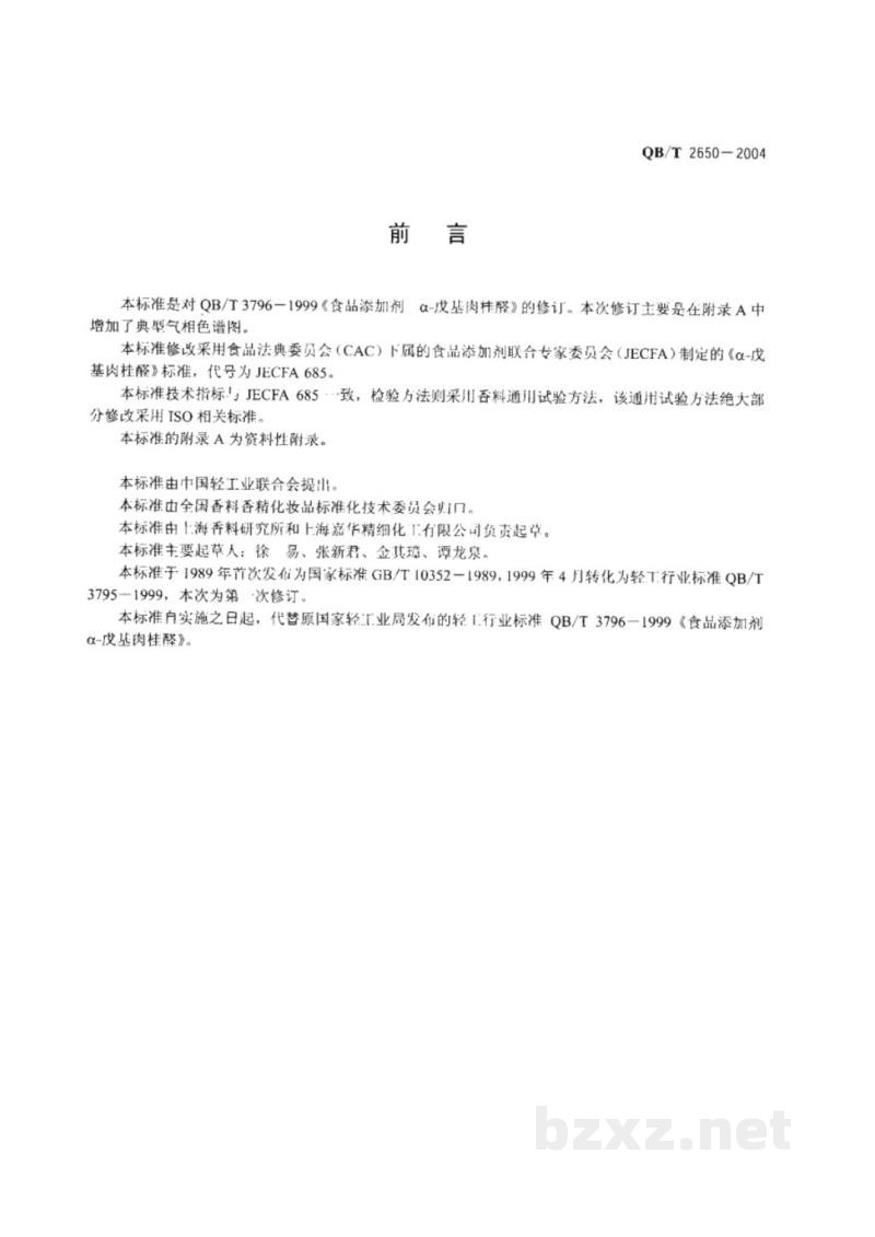 QB/T 2650-2004食品添加剂 α-戊基肉桂醛 QB/T 2650-2004食品添加剂 α-戊基肉桂醛