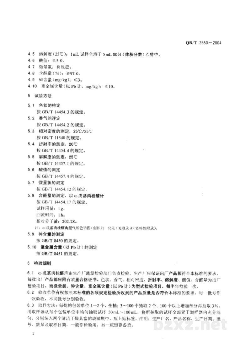QB/T 2650-2004食品添加剂 α-戊基肉桂醛 QB/T 2650-2004食品添加剂 α-戊基肉桂醛