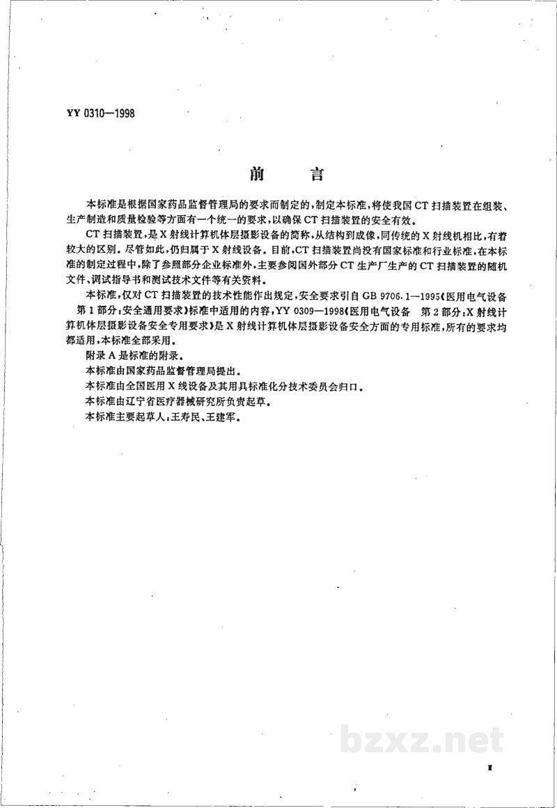 YY 0310-1998X射线计算机体层摄影设备通用技术条件 YY 0310-1998X射线计算机体层摄影设备通用技术条件