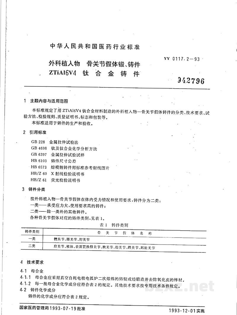 YY 0117.2-1993外科植入物 骨关节假体锻、铸件 ZTiAl5V4 钛合金锻件 YY 0117.2-1993外科植入物 骨关节假体锻、铸件 ZTiAl5V4 钛合金锻件