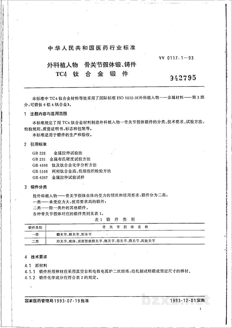 YY 0117.1-1993外科植入物 骨关节假体锻、铸件 TC4 钛合金锻件 YY 0117.1-1993外科植入物 骨关节假体锻、铸件 TC4 钛合金锻件