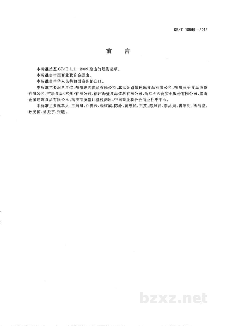 SB/T 10699-2012速冻食品生产管理规范 SB/T 10699-2012速冻食品生产管理规范