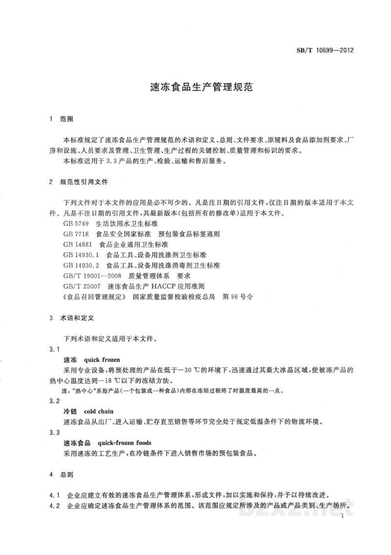 SB/T 10699-2012速冻食品生产管理规范 SB/T 10699-2012速冻食品生产管理规范