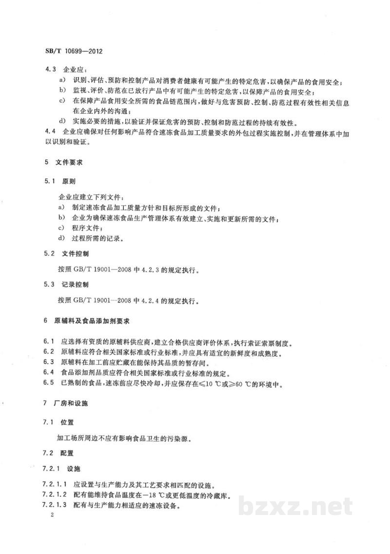 SB/T 10699-2012速冻食品生产管理规范 SB/T 10699-2012速冻食品生产管理规范