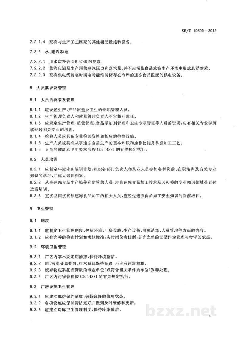 SB/T 10699-2012速冻食品生产管理规范 SB/T 10699-2012速冻食品生产管理规范