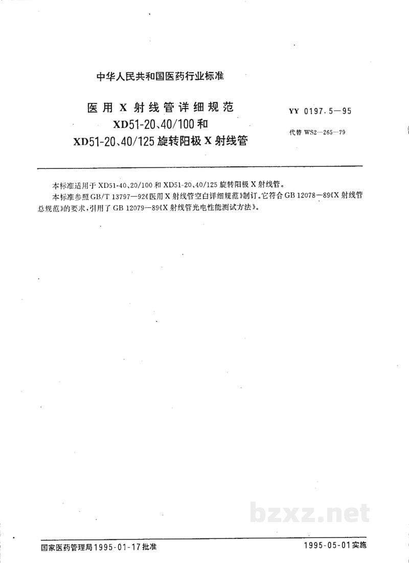 YY 0197.5-1995医用X射线管详细规范 XD51-20、40/100和XD51-20、40/125旋转阳极X射线管 YY 0197.5-1995医用X射线管详细规范 XD51-20、40/100和XD51-20、40/125旋转阳极X射线管
