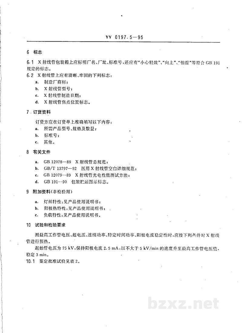 YY 0197.5-1995医用X射线管详细规范 XD51-20、40/100和XD51-20、40/125旋转阳极X射线管 YY 0197.5-1995医用X射线管详细规范 XD51-20、40/100和XD51-20、40/125旋转阳极X射线管