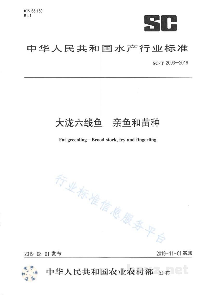 SC/T 2093-2019大泷六线鱼亲鱼和苗种 SC/T 2093-2019大泷六线鱼亲鱼和苗种