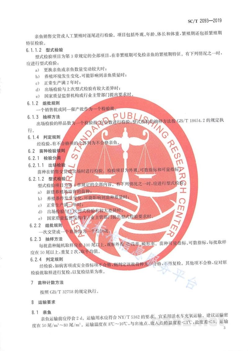 SC/T 2093-2019大泷六线鱼亲鱼和苗种 SC/T 2093-2019大泷六线鱼亲鱼和苗种