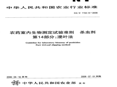 NY/T 1154.14-2008农药室内生物测定试验准则杀虫剂第14部分：浸叶法
