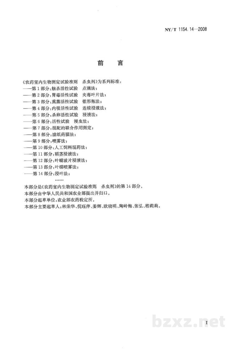 NY/T 1154.14-2008农药室内生物测定试验准则杀虫剂第14部分:浸叶法 NY/T 1154.14-2008农药室内生物测定试验准则杀虫剂第14部分:浸叶法