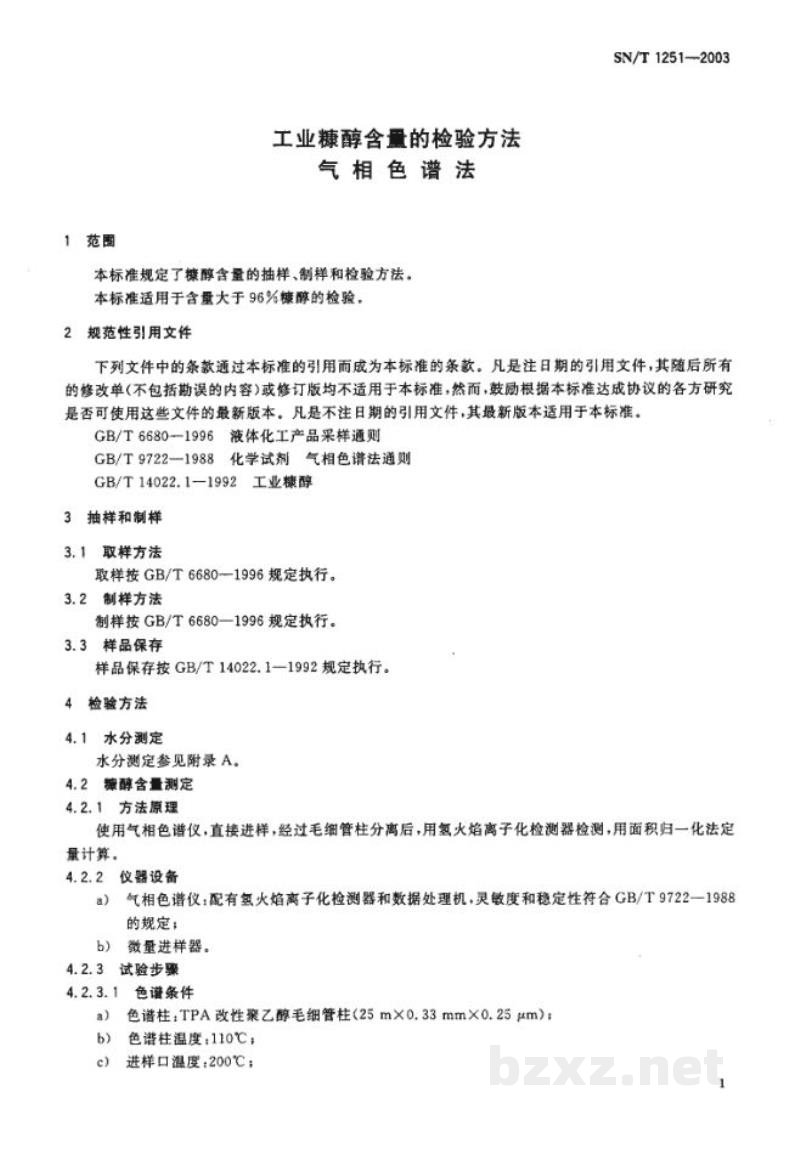 SN/T 1251-2003工业糠醇含量的检验方法 气相色谱法 SN/T 1251-2003工业糠醇含量的检验方法 气相色谱法
