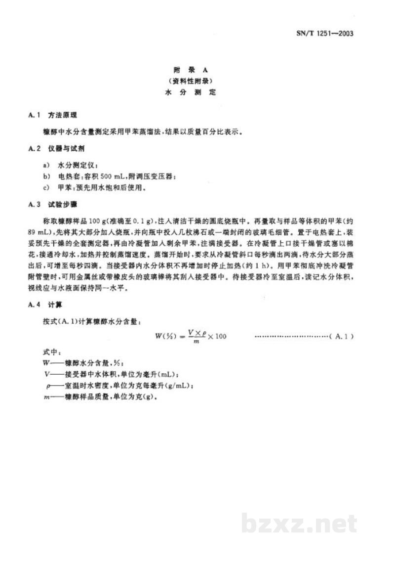 SN/T 1251-2003工业糠醇含量的检验方法 气相色谱法 SN/T 1251-2003工业糠醇含量的检验方法 气相色谱法