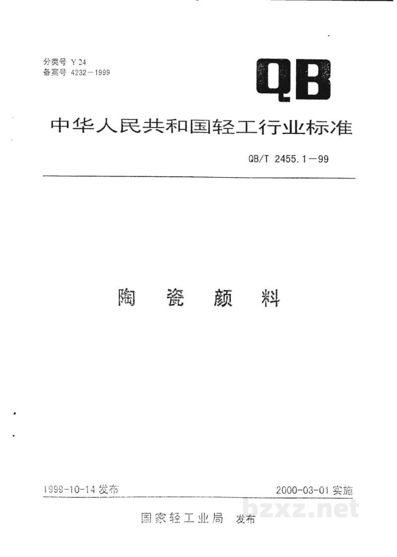QB/T 2455.1-1999陶瓷颜料 QB/T 2455.1-1999陶瓷颜料