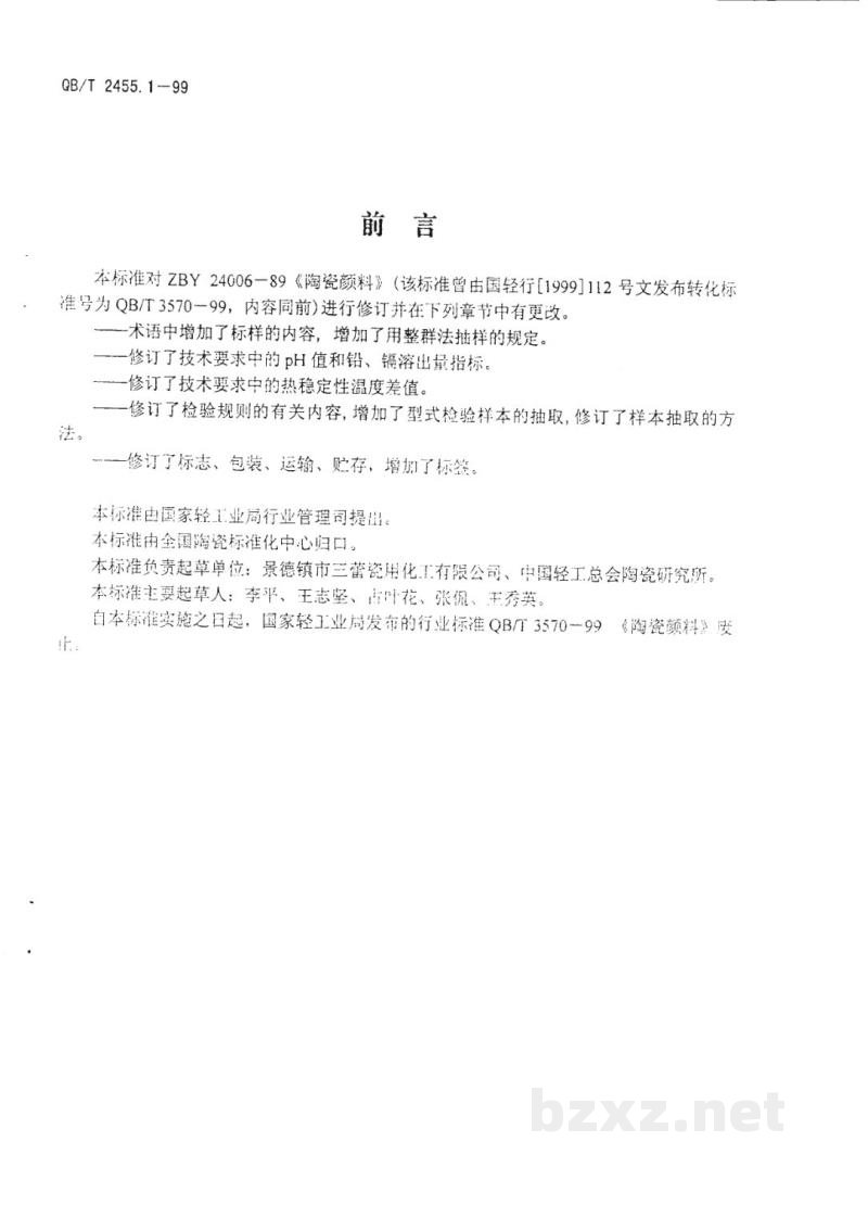 QB/T 2455.1-1999陶瓷颜料 QB/T 2455.1-1999陶瓷颜料