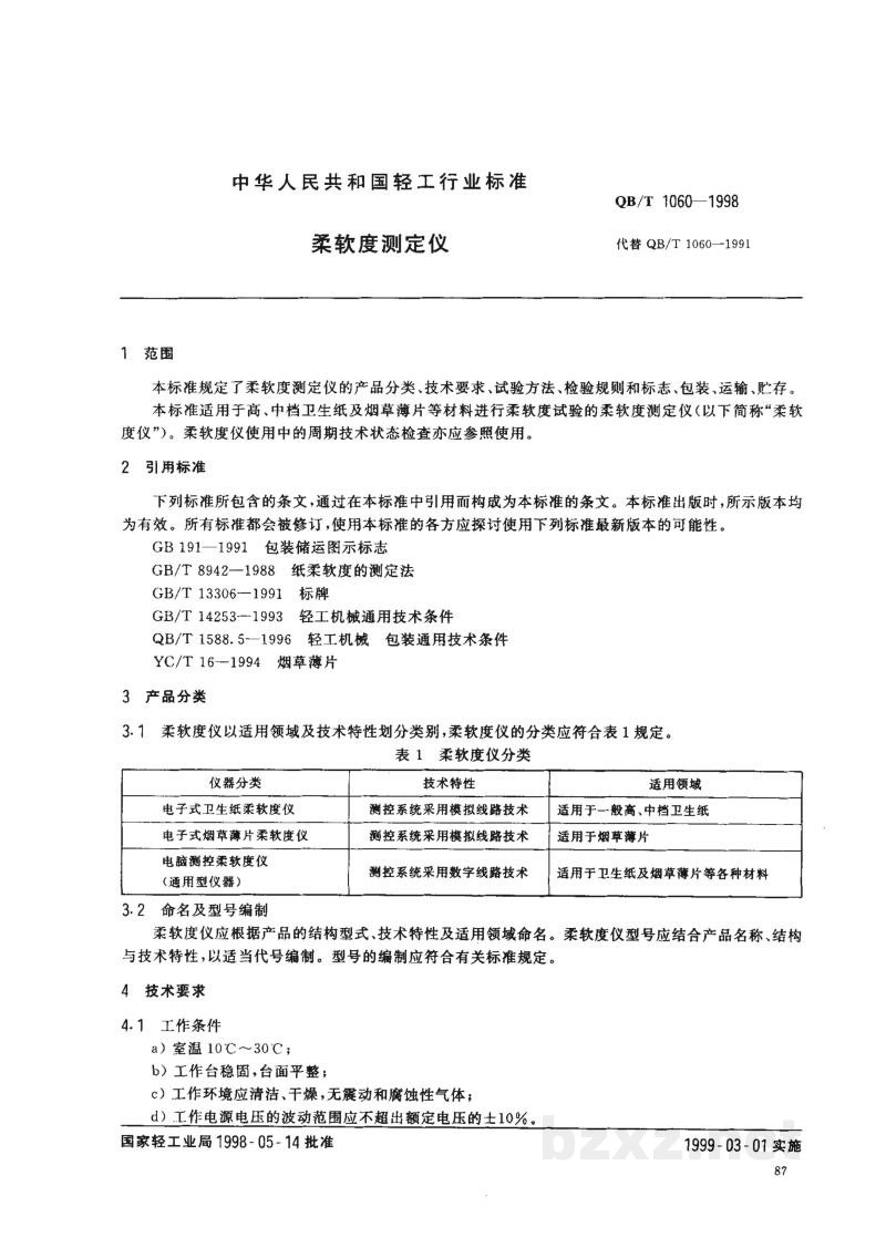 QB/T 1060-1998柔软度测定仪 QB/T 1060-1998柔软度测定仪