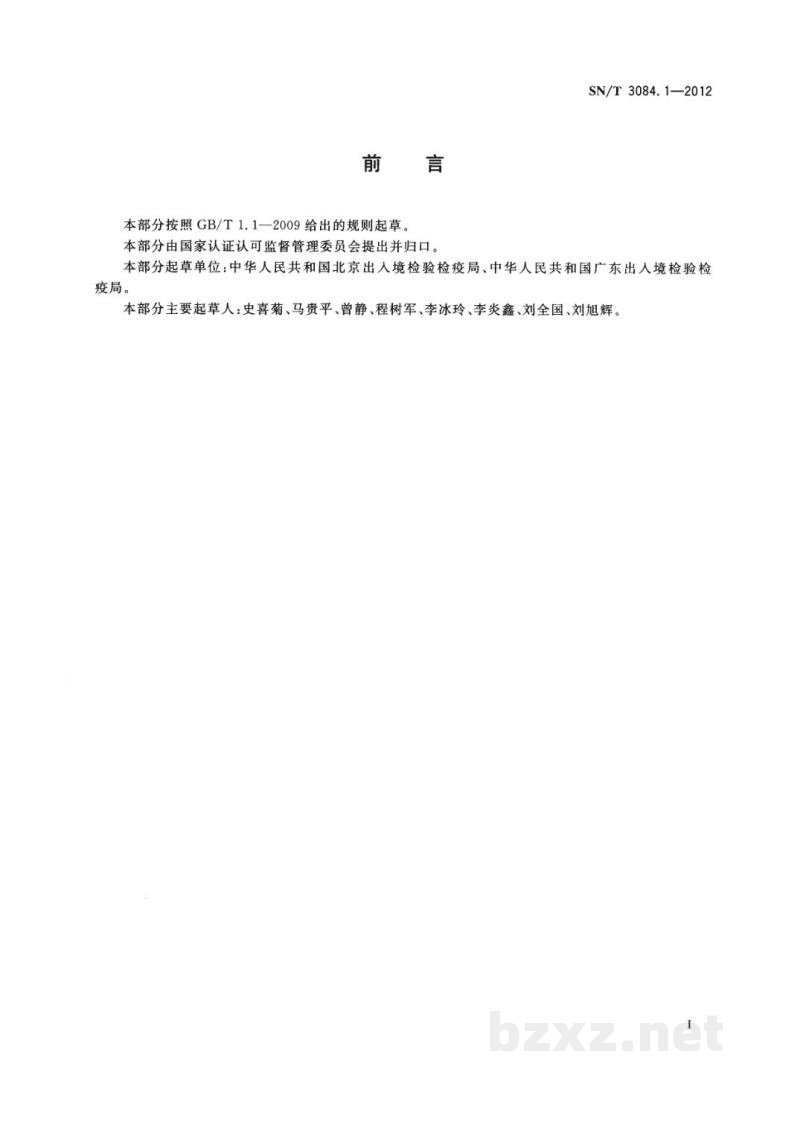 SN/T 3084.1-2012进出口化妆品眼刺激性试验 体外中性红吸收法 SN/T 3084.1-2012进出口化妆品眼刺激性试验 体外中性红吸收法