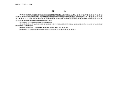 GB/T 17332-1998食品中有机氯和拟除虫菊酯类农药多种残留的测定