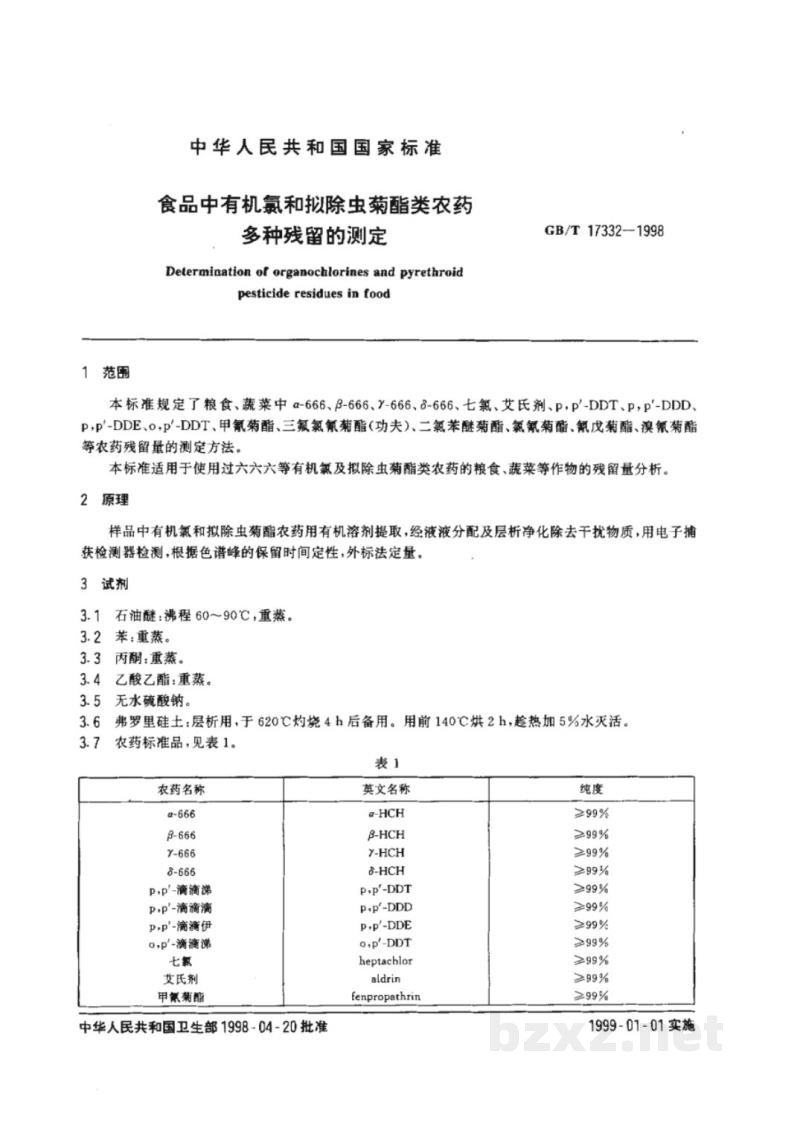 GB/T 17332-1998食品中有机氯和拟除虫菊酯类农药多种残留的测定