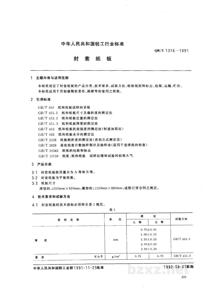 QB/T 1316-1991封套纸板 QB/T 1316-1991封套纸板