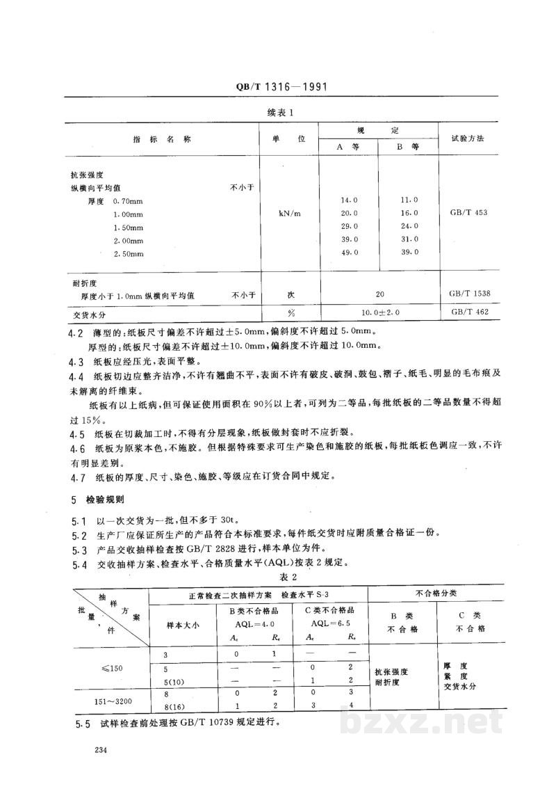 QB/T 1316-1991封套纸板 QB/T 1316-1991封套纸板