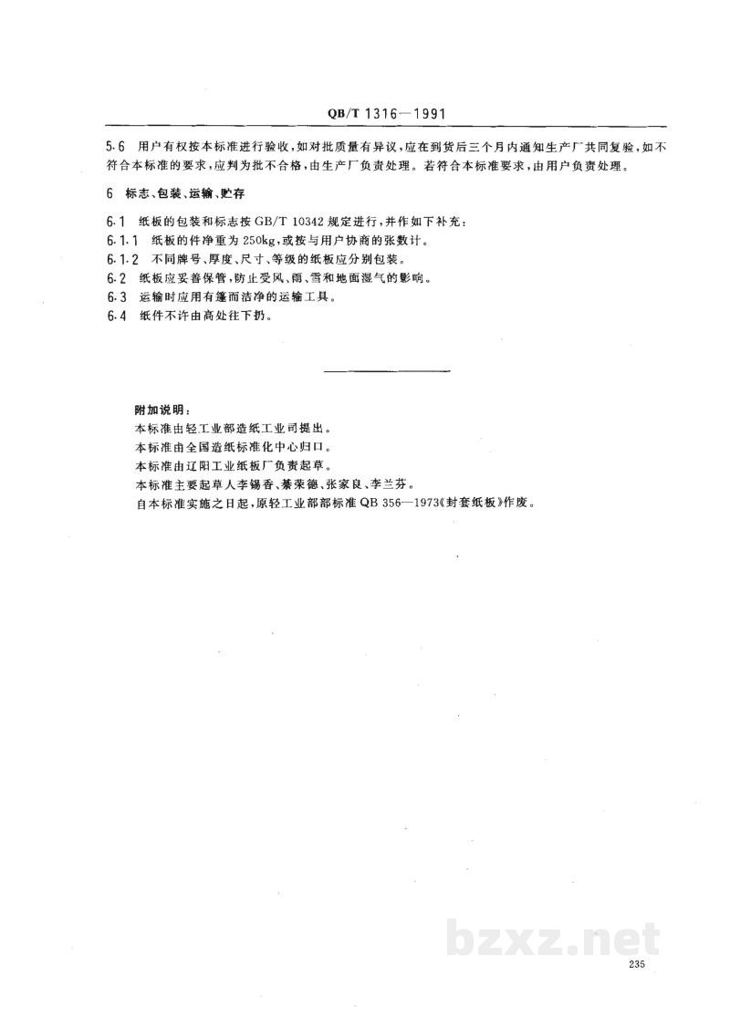QB/T 1316-1991封套纸板 QB/T 1316-1991封套纸板