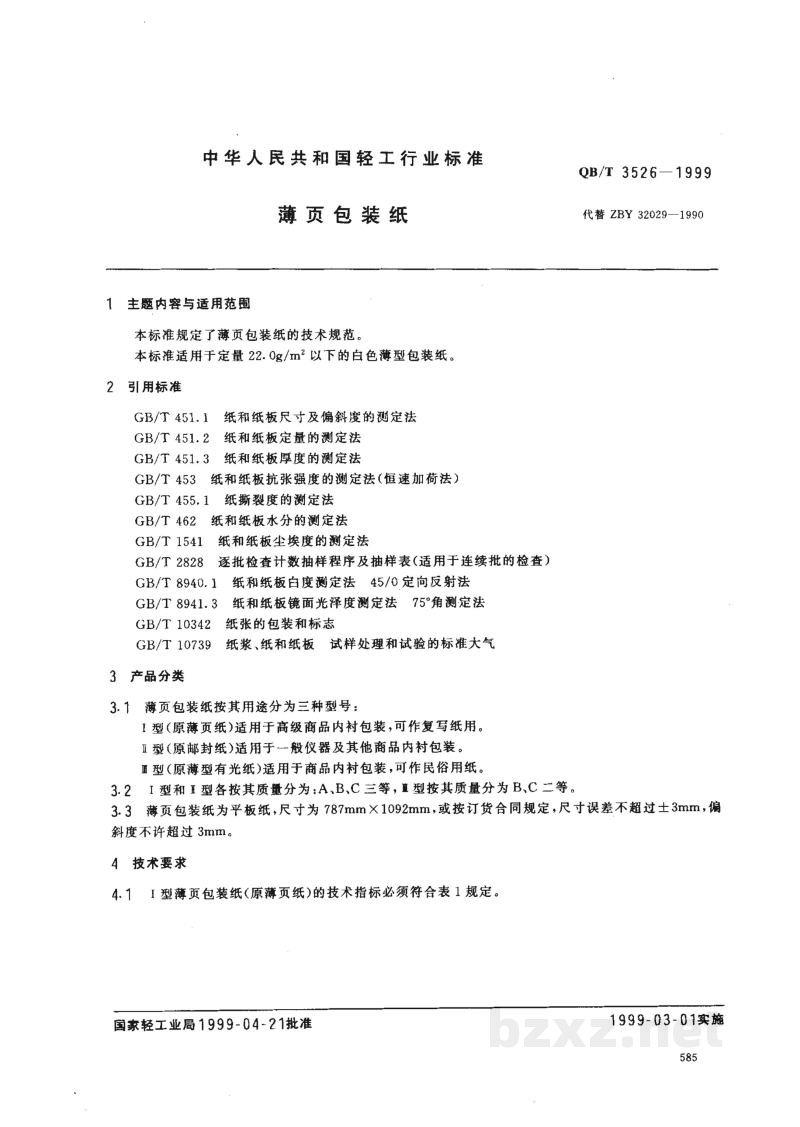 QB/T 3526-1999薄页包装纸 QB/T 3526-1999薄页包装纸