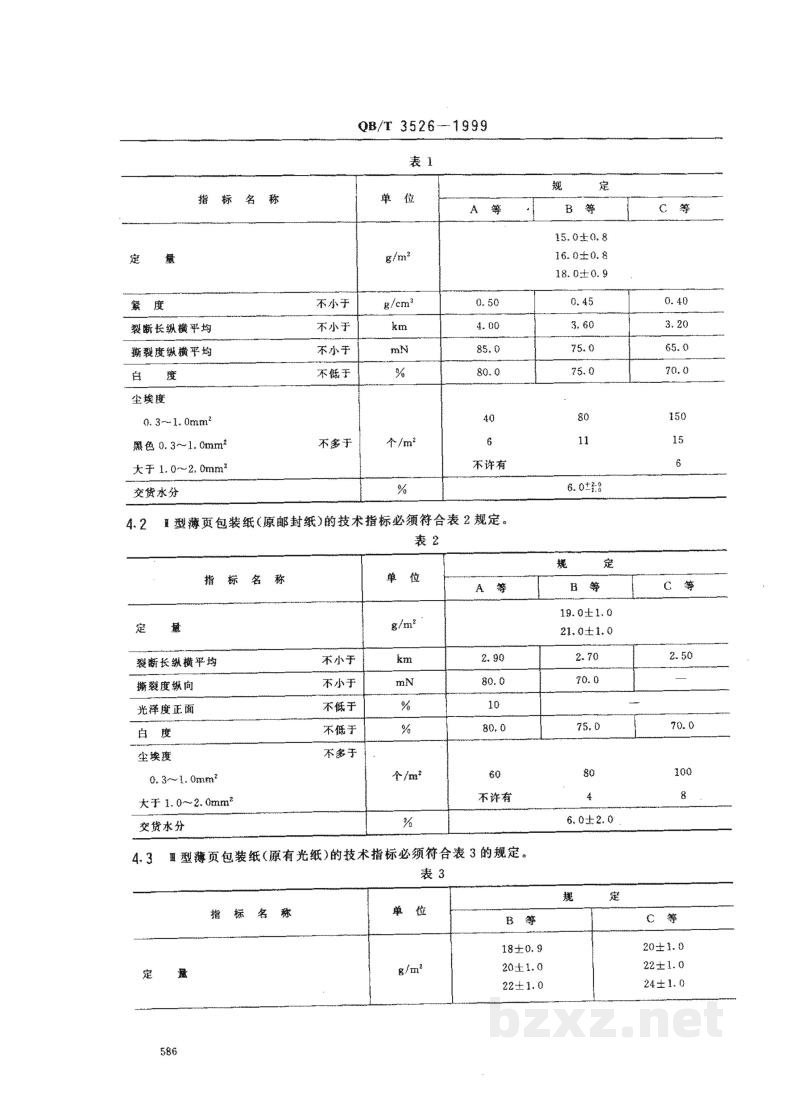 QB/T 3526-1999薄页包装纸 QB/T 3526-1999薄页包装纸