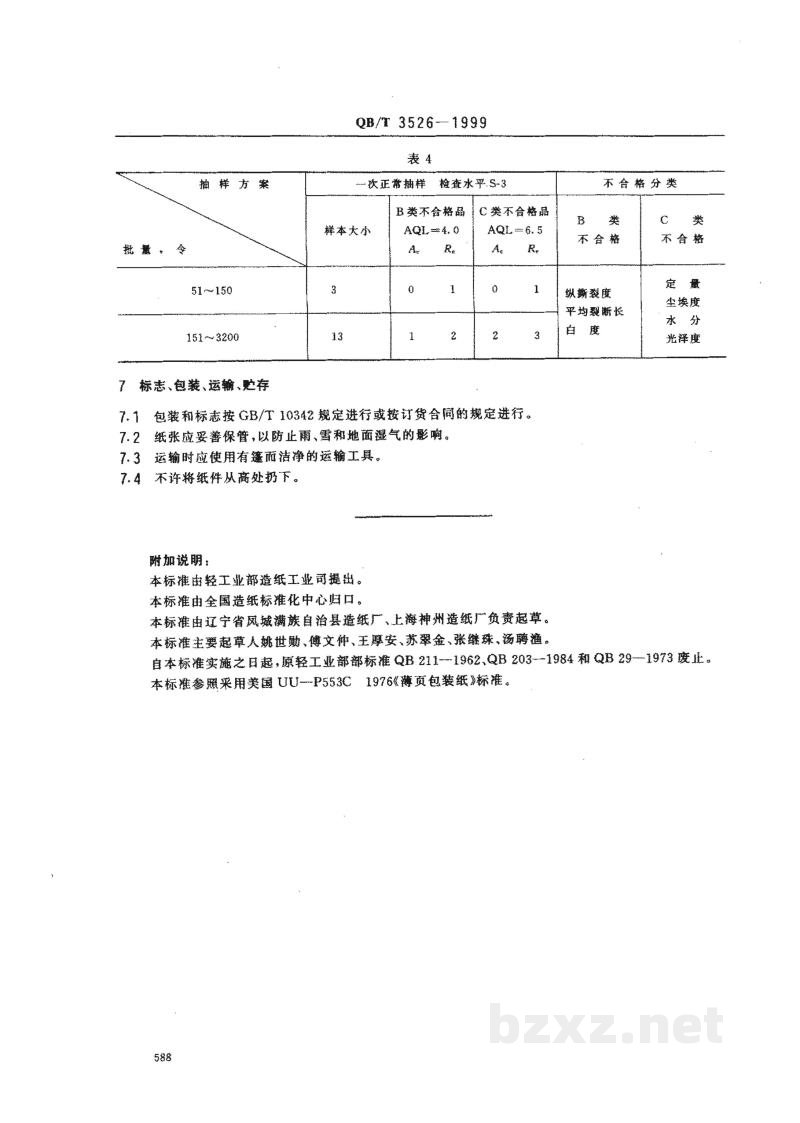 QB/T 3526-1999薄页包装纸 QB/T 3526-1999薄页包装纸