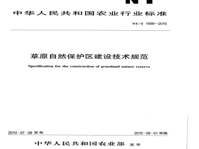 NY/T 1899-2010草原自然保护区建设技术规范