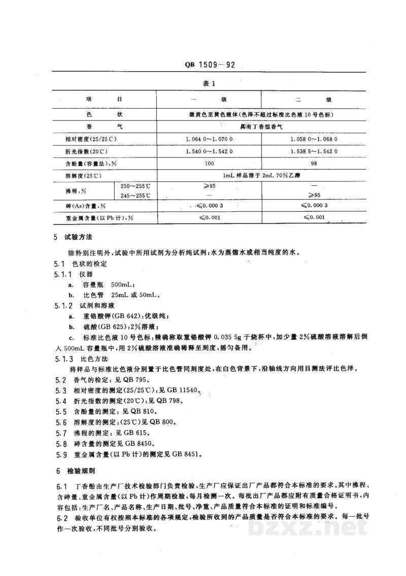 QB 1509-1992食品添加剂丁香酚 QB 1509-1992食品添加剂丁香酚