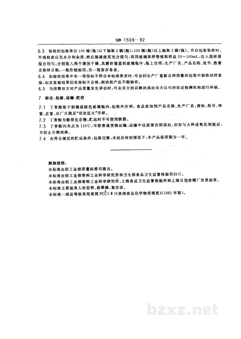QB 1509-1992食品添加剂丁香酚 QB 1509-1992食品添加剂丁香酚