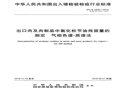 SN/T 0692-2014出口肉及肉制品中氯化松节油残留量的测定　气相色谱-质谱法