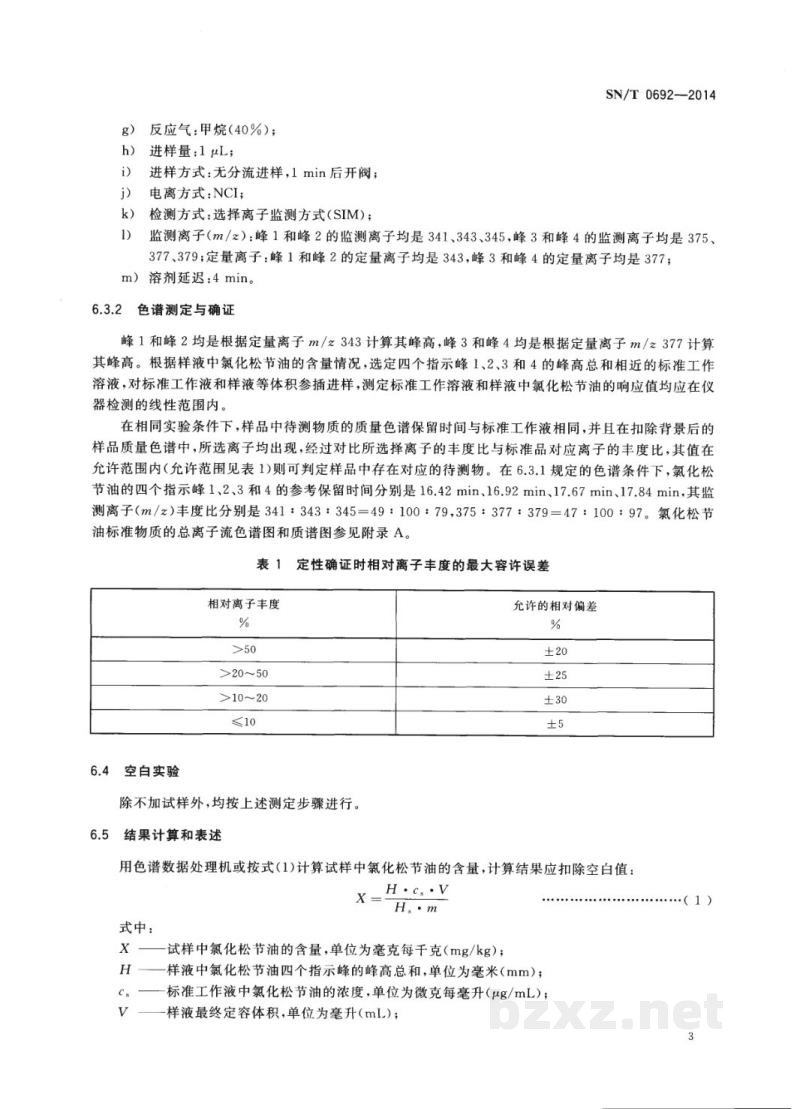 SN/T 0692-2014出口肉及肉制品中氯化松节油残留量的测定 气相色谱-质谱法 SN/T 0692-2014出口肉及肉制品中氯化松节油残留量的测定 气相色谱-质谱法