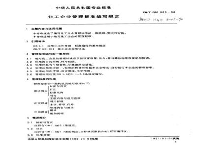 HG/T 3245-1990化工企业管理标准编写规定 