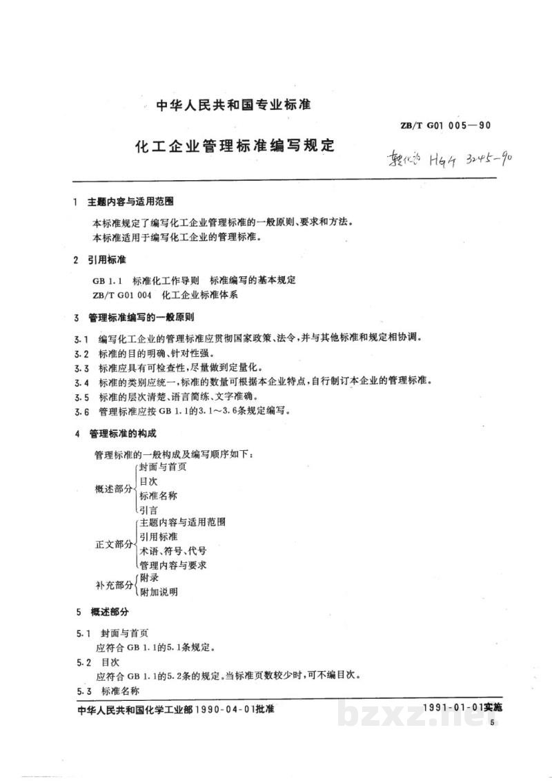 HG/T 3245-1990化工企业管理标准编写规定 HG/T 3245-1990化工企业管理标准编写规定