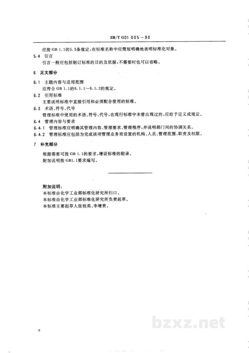 HG/T 3245-1990化工企业管理标准编写规定 HG/T 3245-1990化工企业管理标准编写规定