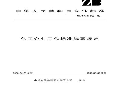 HG/T 3246-1990化工企业工作标准编写规定 