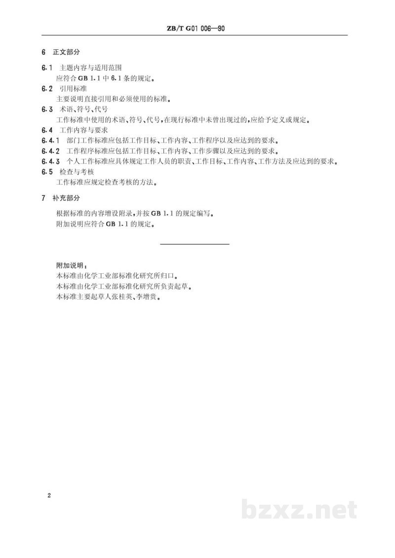 HG/T 3246-1990化工企业工作标准编写规定 HG/T 3246-1990化工企业工作标准编写规定