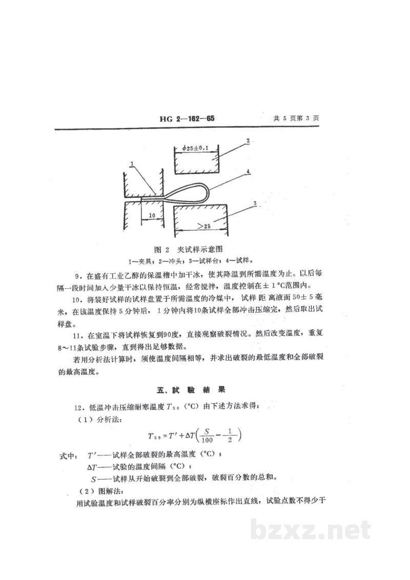 HG/T 2-162-1965塑料低温冲击压缩试验方法 HG/T 2-162-1965塑料低温冲击压缩试验方法