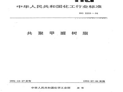 HG/T 2233-1991共聚甲醛树脂 