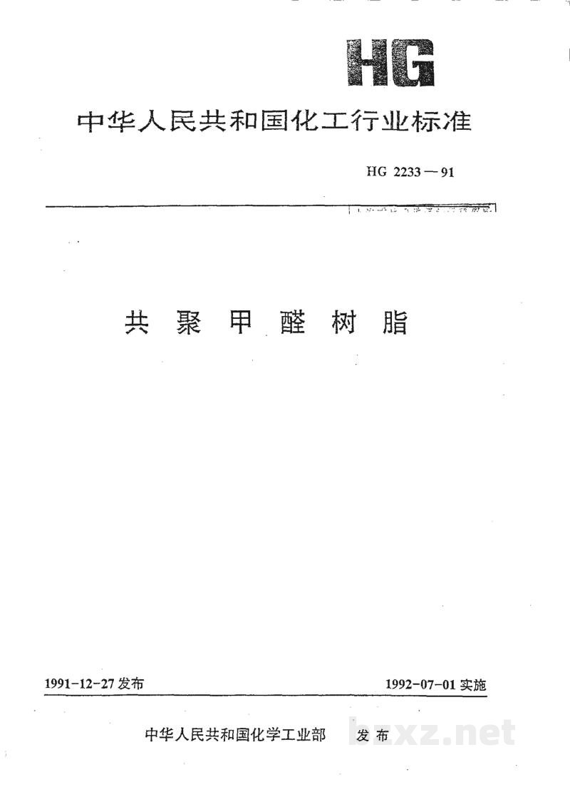 HG/T 2233-1991共聚甲醛树脂 HG/T 2233-1991共聚甲醛树脂