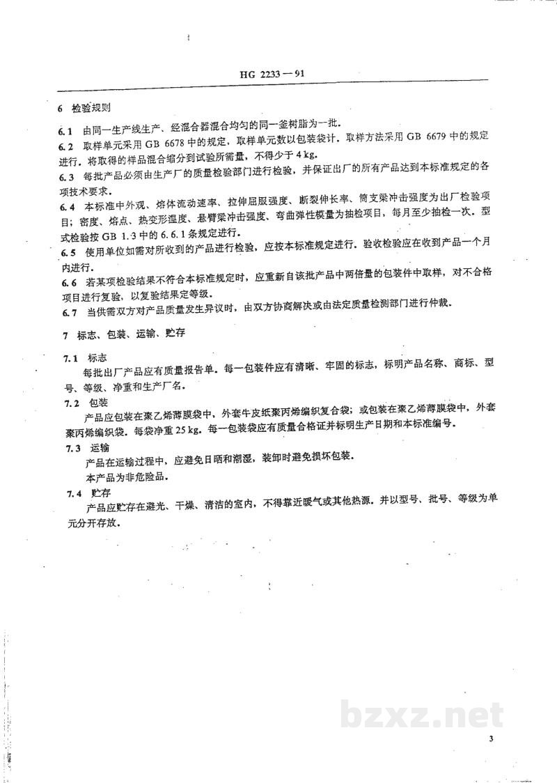 HG/T 2233-1991共聚甲醛树脂 HG/T 2233-1991共聚甲醛树脂