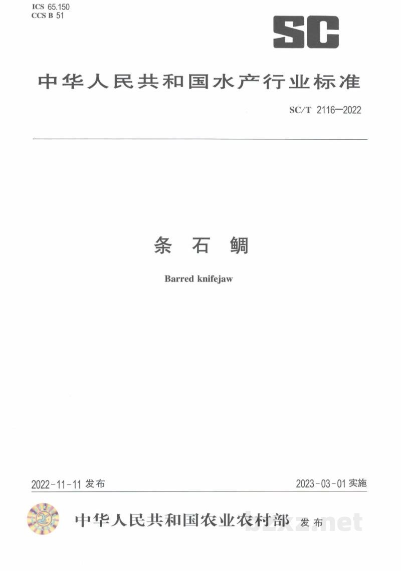SC/T 2116-2022条石鲷 SC/T 2116-2022条石鲷