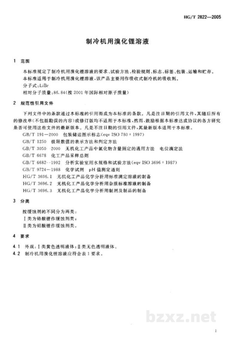 HG/T 2822-2005制冷机用溴化锂溶液 HG/T 2822-2005制冷机用溴化锂溶液