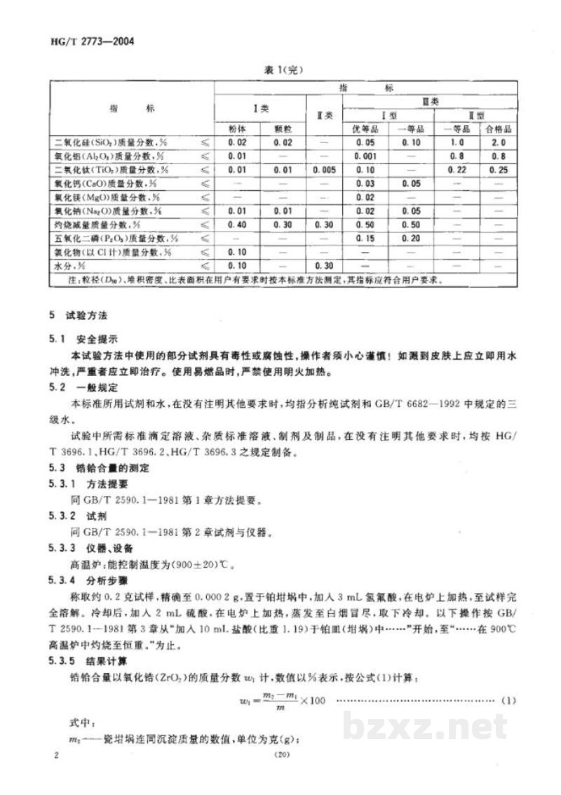 HG/T 2773-2004二氧化锆 