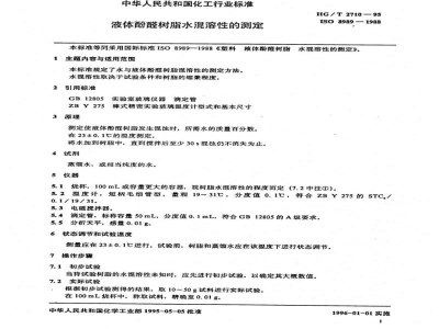 HG/T 2710-1995液体酚醛树脂水混溶性的测定 
