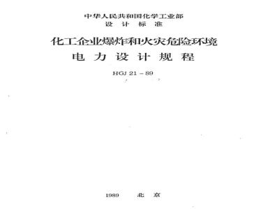 HG 20687-1989化工企业爆炸和火灾危险环境电力设计规程 