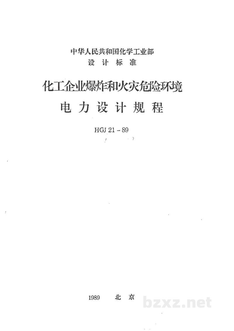 HG 20687-1989化工企业爆炸和火灾危险环境电力设计规程 